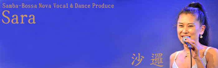 サンバ・ボサノバ ヴォーカリスト、ダンスレッスン & ダンスショープロデュース 〜 沙邏 オフィシャルサイト